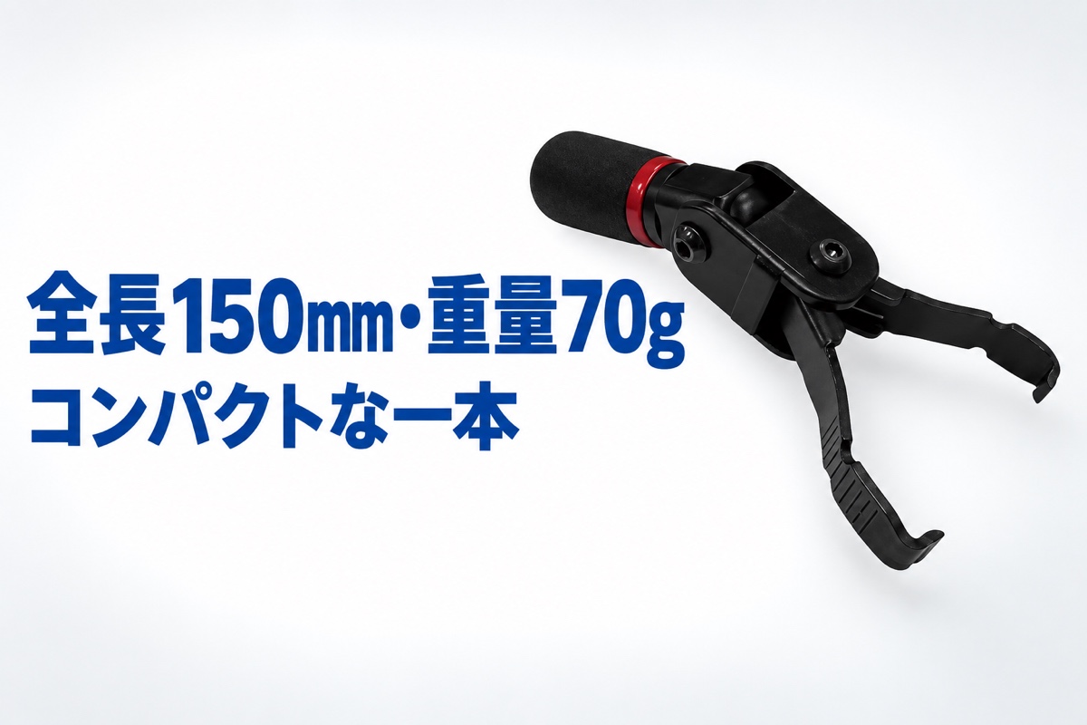 全長150mm・重量70gのコンパクトな工具