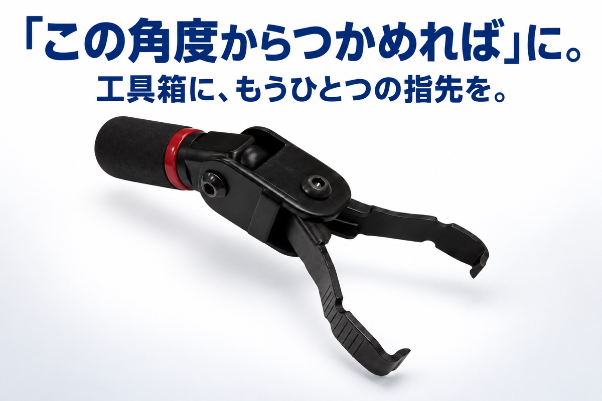 工具箱にもうひとつの指先を