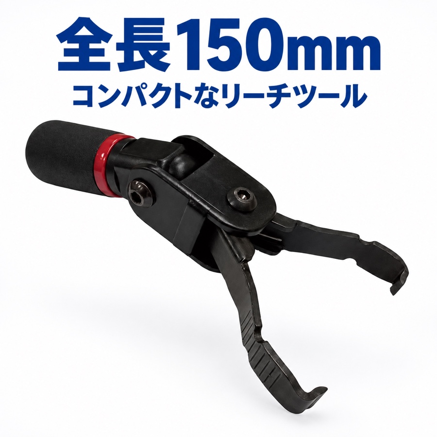 マルチフィンガーリーチツール　FG-MFRT