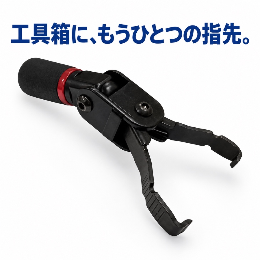 マルチフィンガーリーチツール　FG-MFRT