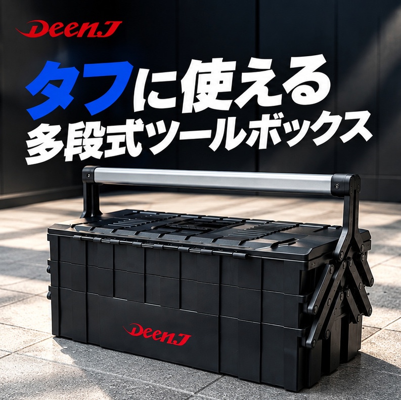 DEEN.J ダブルオープンボックス DNJXW03BK | 工具用品専門通販は