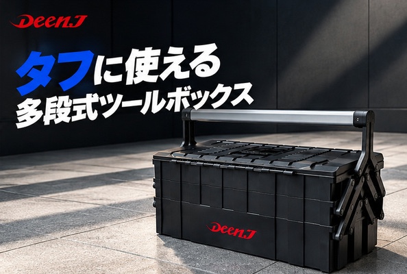 DEEN.J ダブルオープンボックス DNJXW03BK | 工具用品専門通販は