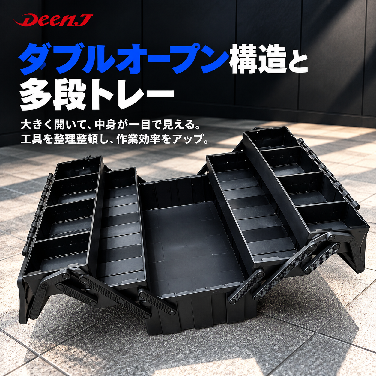 DEEN.J ダブルオープンボックス DNJXW03BK | 工具用品専門通販は