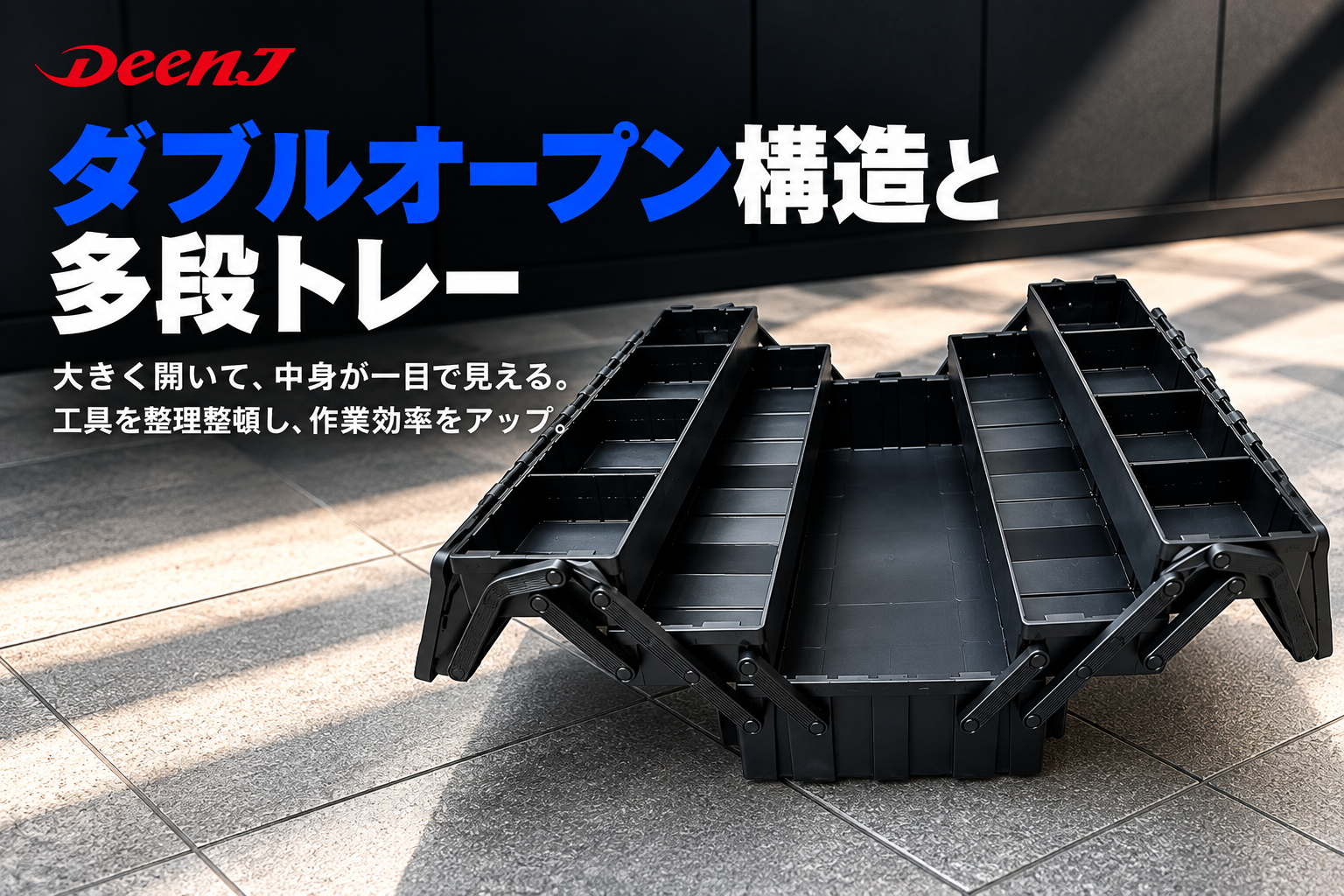 DEEN.J ダブルオープンボックス DNJXW03BK | 工具用品専門通販は