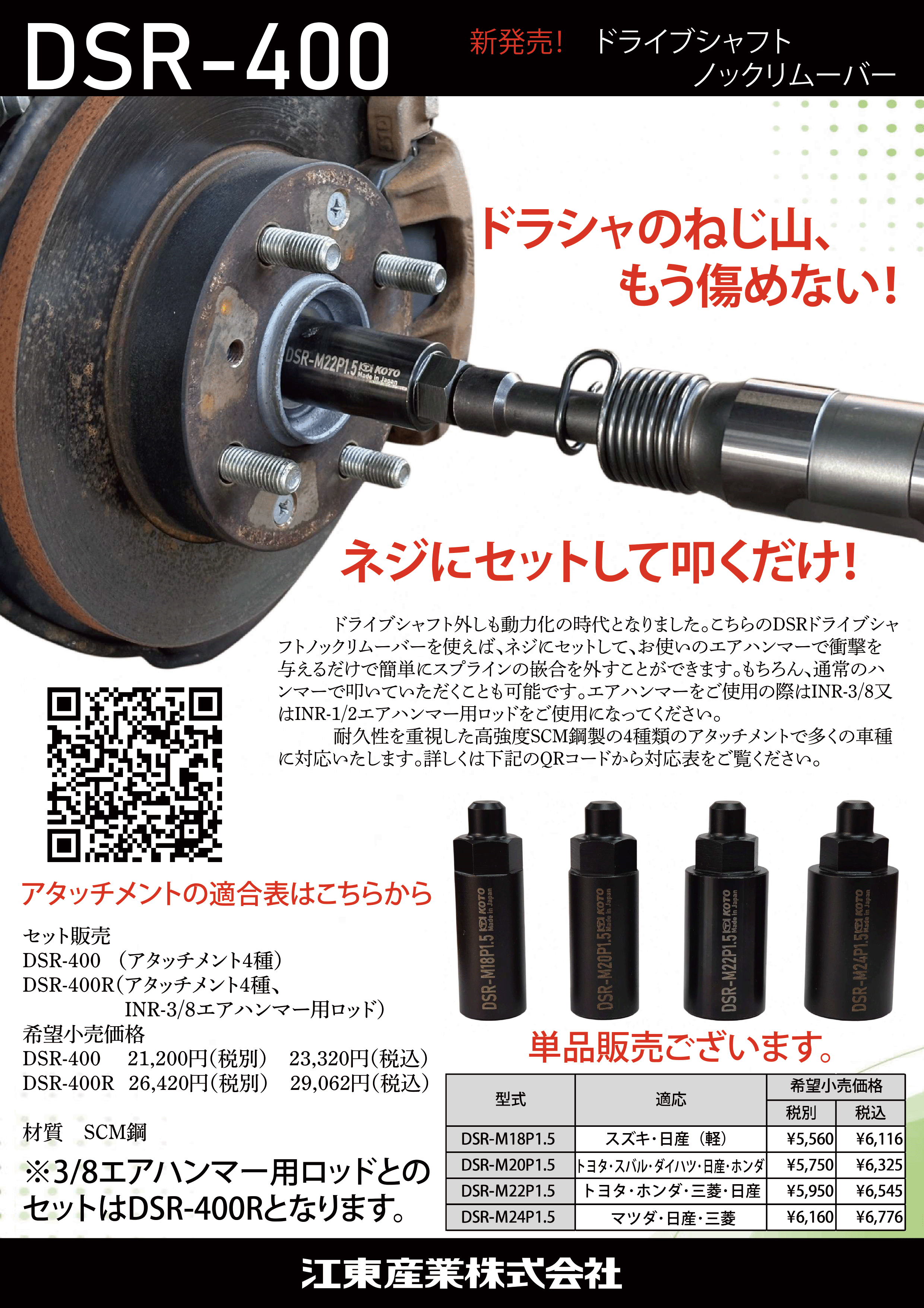 江東　ドライブシャフト ノックリムーバー　DSR-400