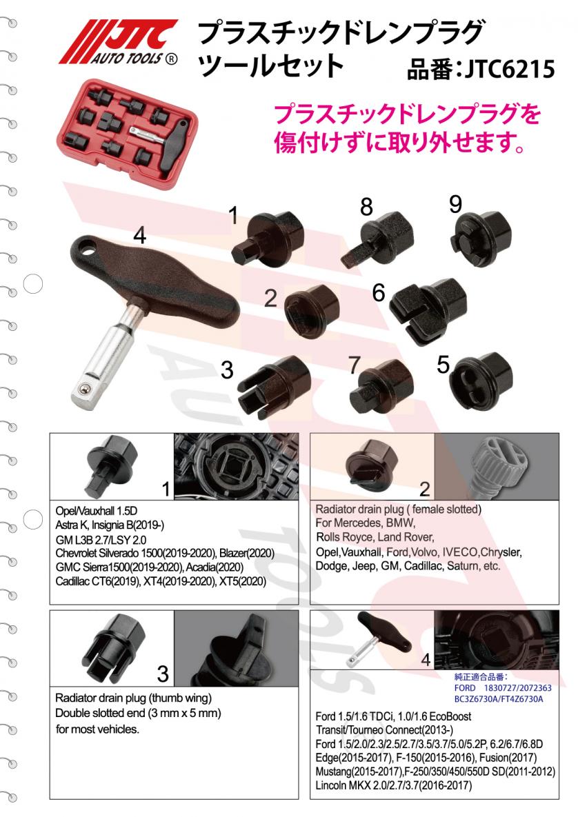 JTC プラスチックドレンプラグツールセット JTC6215 | 公式オンライン