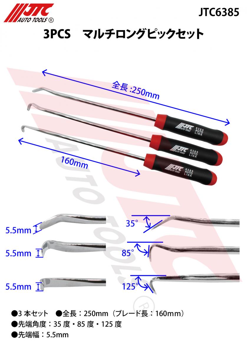 【9月下旬～10月上旬入荷予定】JTC　3PCS　マルチロングピックセット　JTC6385