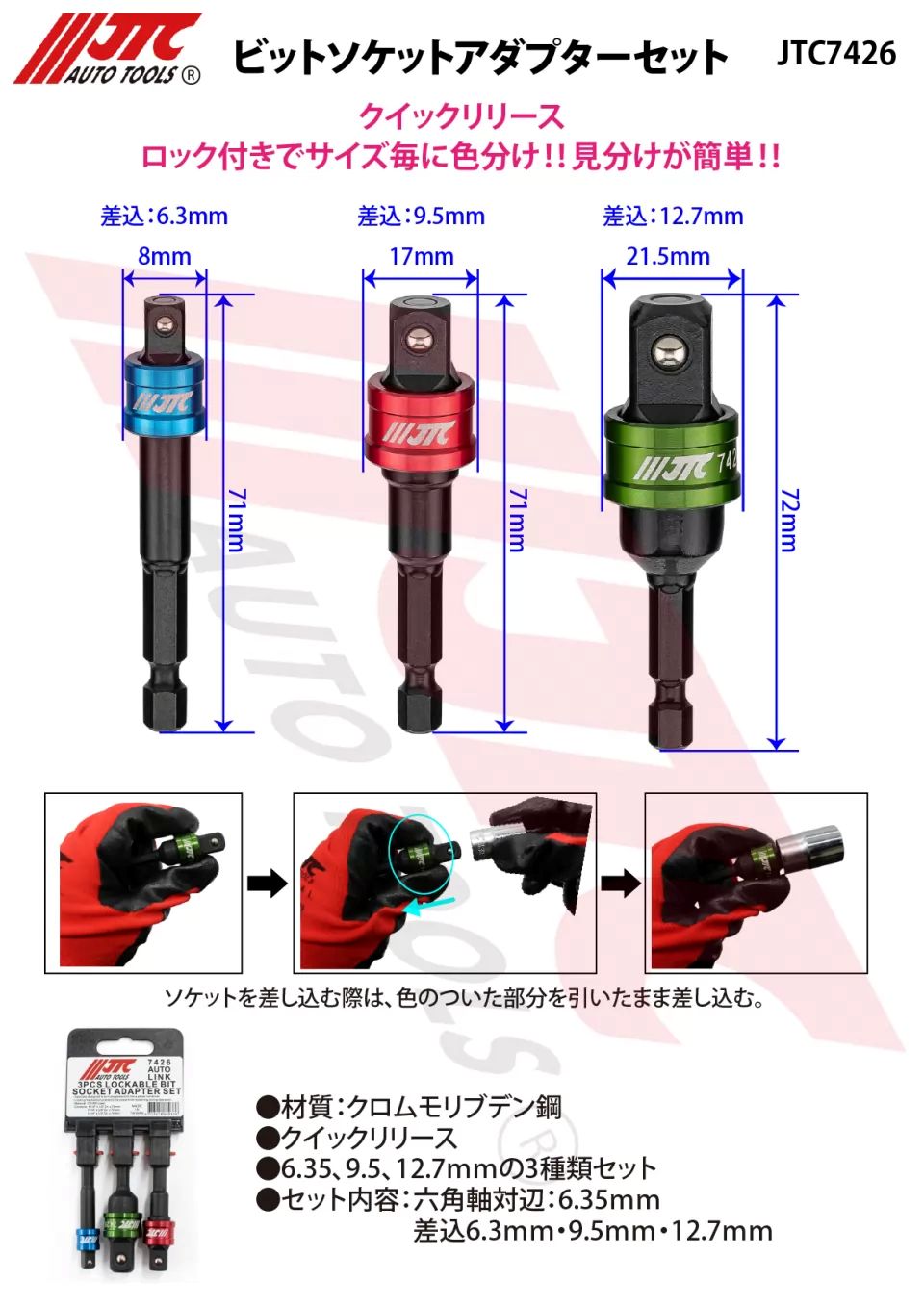 JTC ビットソケットアダプターセット JTC7426 | 工具用品専門通販は