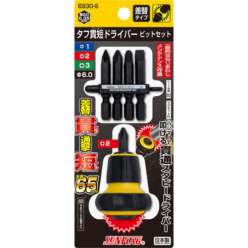 サンフラッグ　ドライバー　タフ貫通ドライバービットセット　6930S