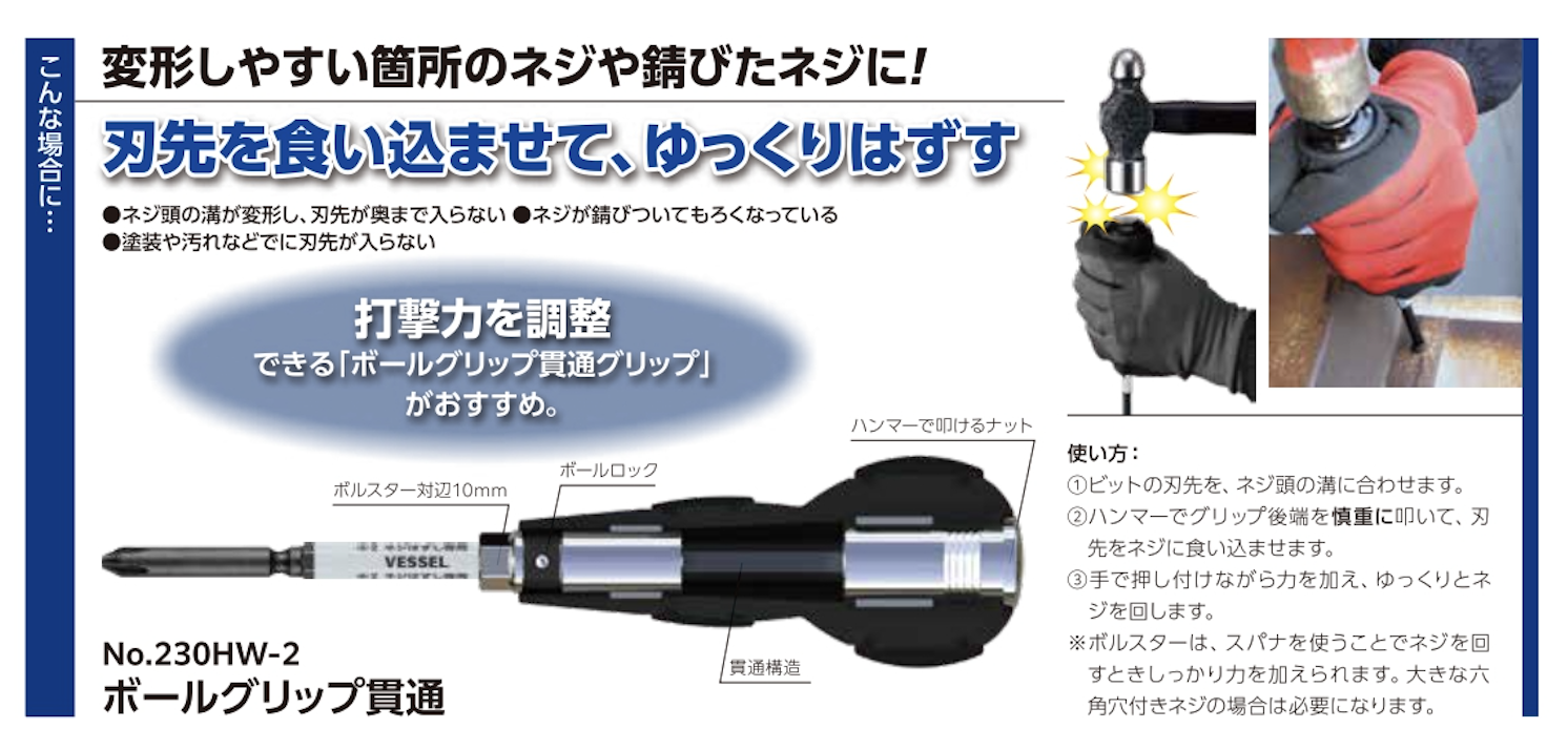 ベッセル ハズセルボールグリップ貫通 230HW2 | 工具用品専門通販は 