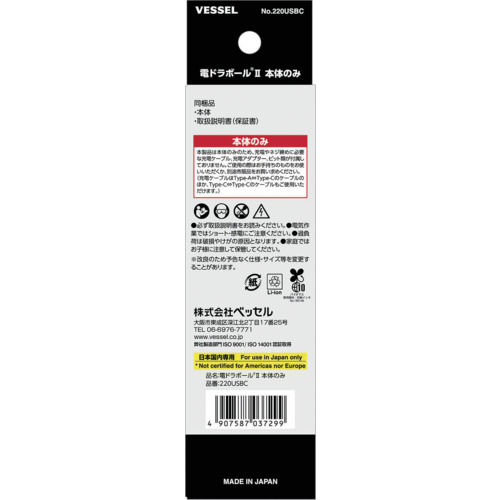 ベッセル　ドライバー　220USBC　電ドラボールⅡ　本体のみ　220USBC