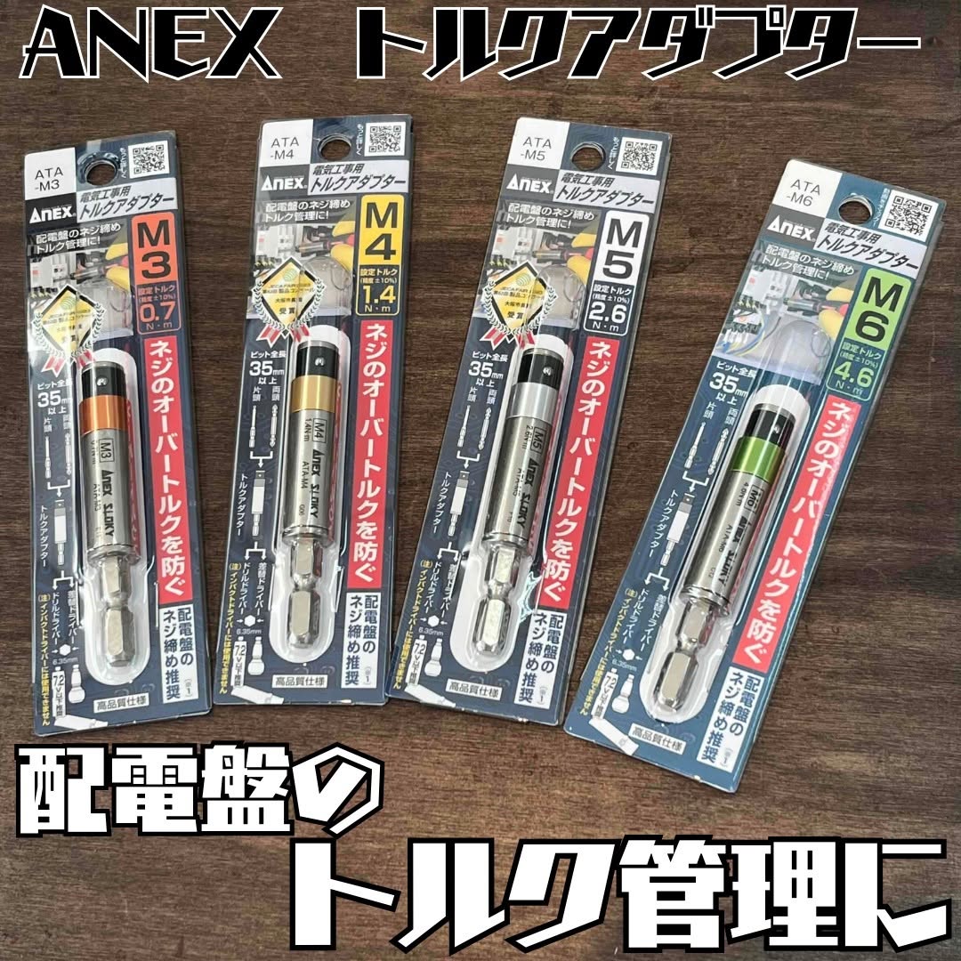 アネックス 電気工事用トルクアダプター M3用(0.7Nm) ATA-M3 | 工具