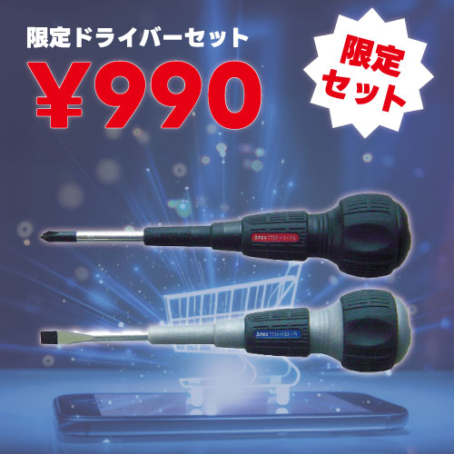 【１セット限定】アネックス　スリットパワー貫通ドライバー　＋２×１００＆－６×１００　7750