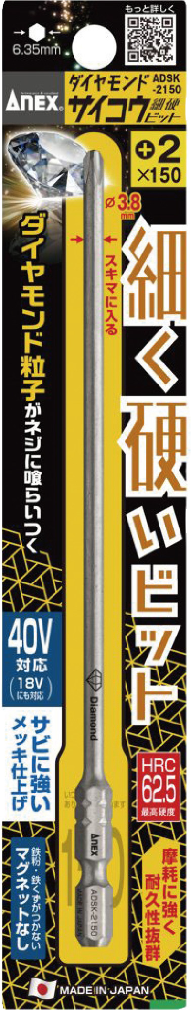 アネックス　ダイヤモンドサイコウ(細硬)ビット+2x150　ADSK-2150