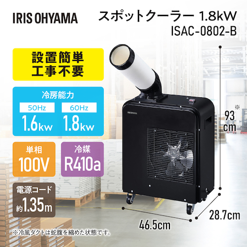 アイリス　１０６２１０　スポットクーラー　１．８ｋＷ　ISAC-0802-B