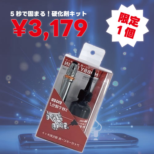 【残り1点】アイガー　ホビー用硬化剤キット　HOR-200
