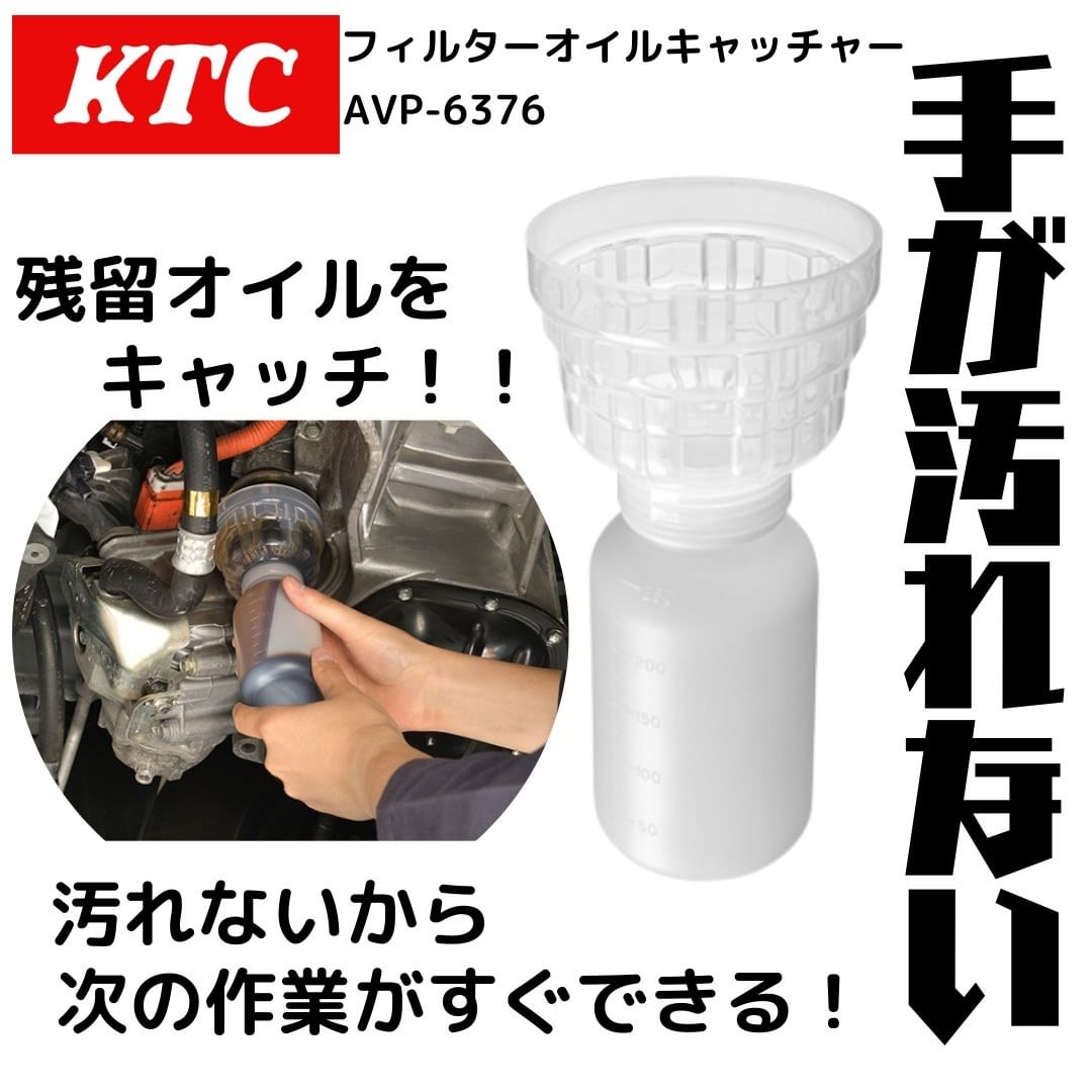 KTC　フィルタオイルキャッチャー　AVP-6376