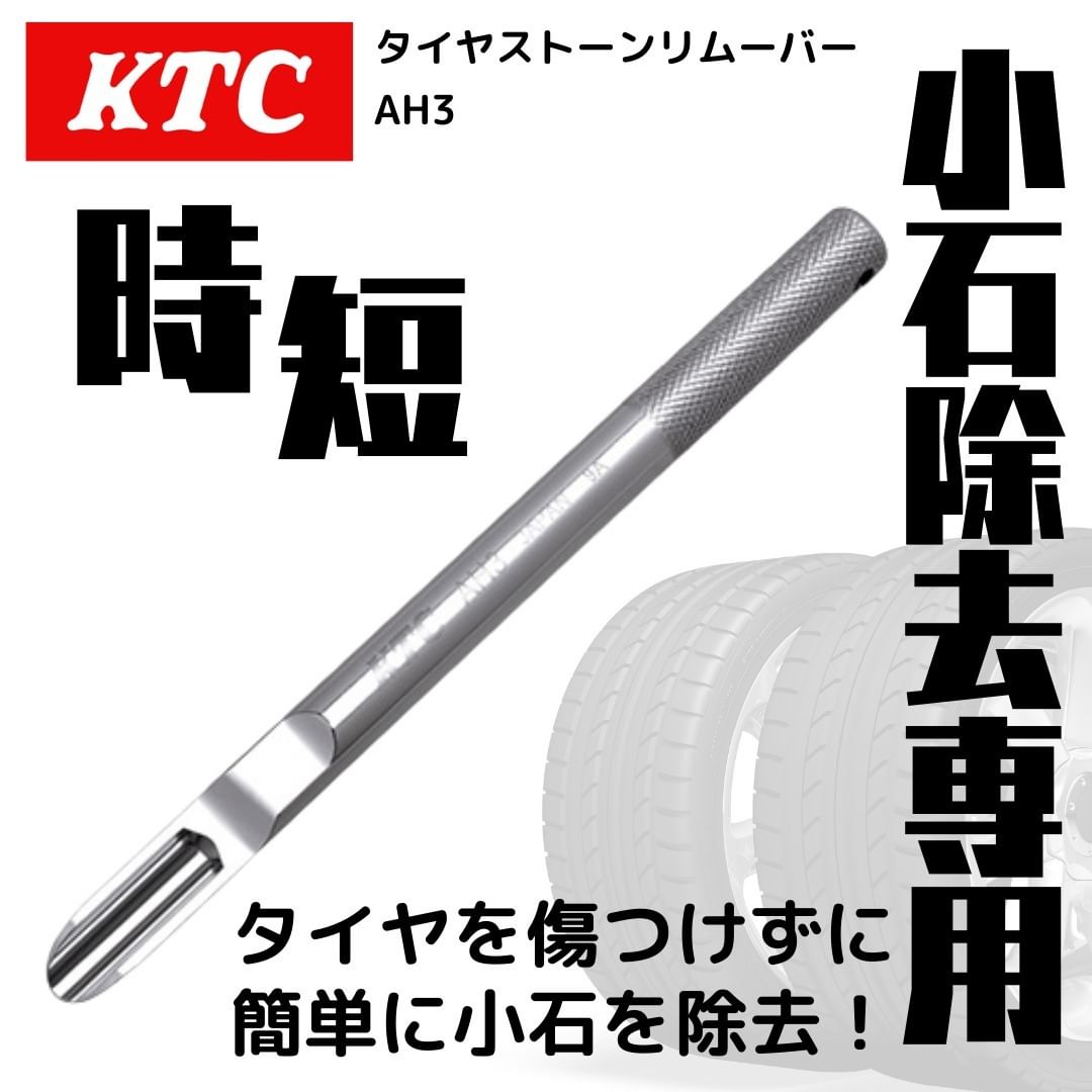 KTC　タイヤストーンリムーバー　AH3