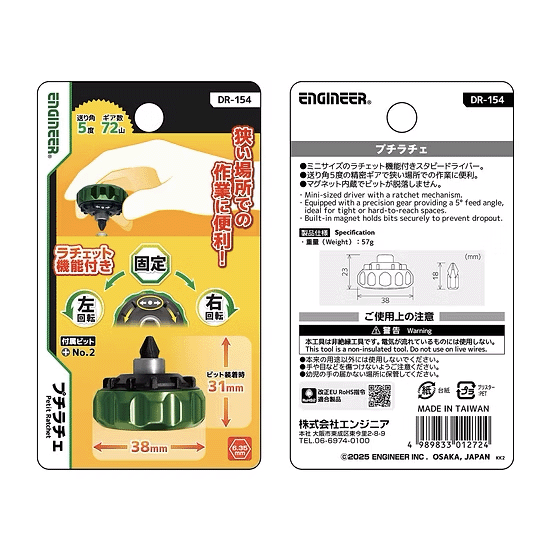 エンジニア　プチラチェ　DR-154