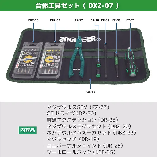 エンジニア　合体工具　８点セット　DXZ-07