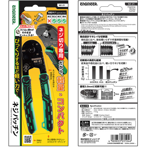 エンジニア　ネジカッター　ネジパッチン　対応ネジサイズ：M2.6、M3、M4　NZ-21