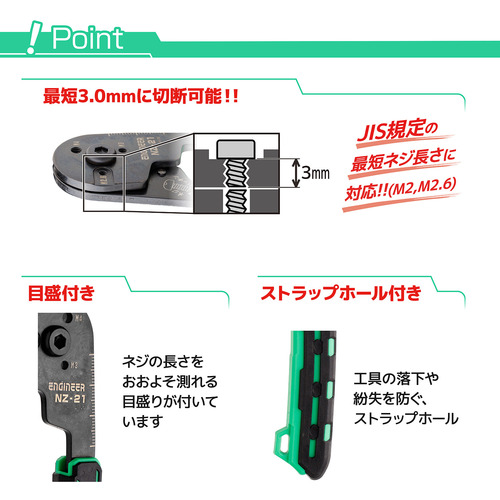 エンジニア　ネジカッター　ネジパッチン　対応ネジサイズ：M2.6、M3、M4　NZ-21