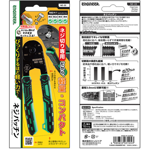 エンジニア ネジカッター ネジパッチン 対応ネジサイズ：M2、M2.6、M3