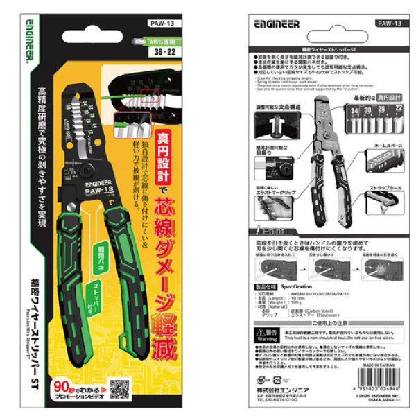 エンジニア　ENGINEER　精密ワイヤーストリッパーST　対応サイズ：AGW36-22　PAW-13