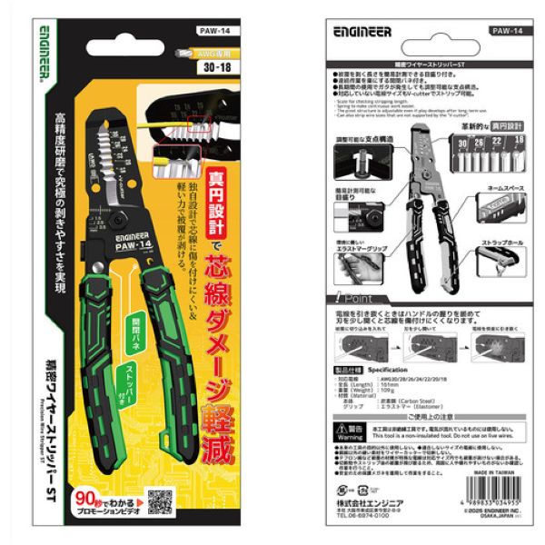 エンジニア　ENGINEER　精密ワイヤーストリッパーST　対応サイズ：AWG30-18　PAW-14