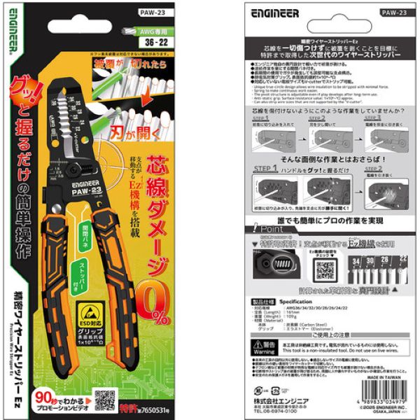 エンジニア　ＥＮＧＩＮＥＥＲ　精密ワイヤーストリッパーＥｚ　対応サイズ：ＡＷＧ３６?２２　PAW-23