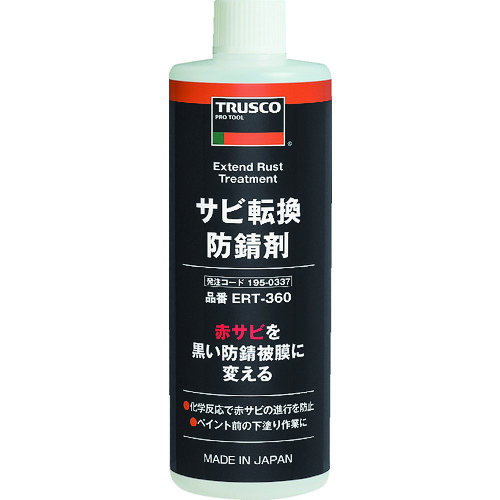 トラスコ　サビ転換防錆剤３６０ｍｌ　　ERT-360