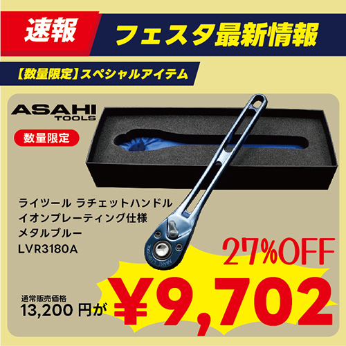 アサヒ ライツールラチェットハンドル３／８ イオンプレーティング メタルブルー LVR3180A | ファクトリーギア