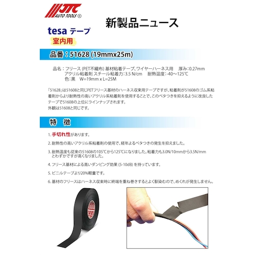 JTC 布テープハーネス用 室内用 51628 | 公式オンラインショップ