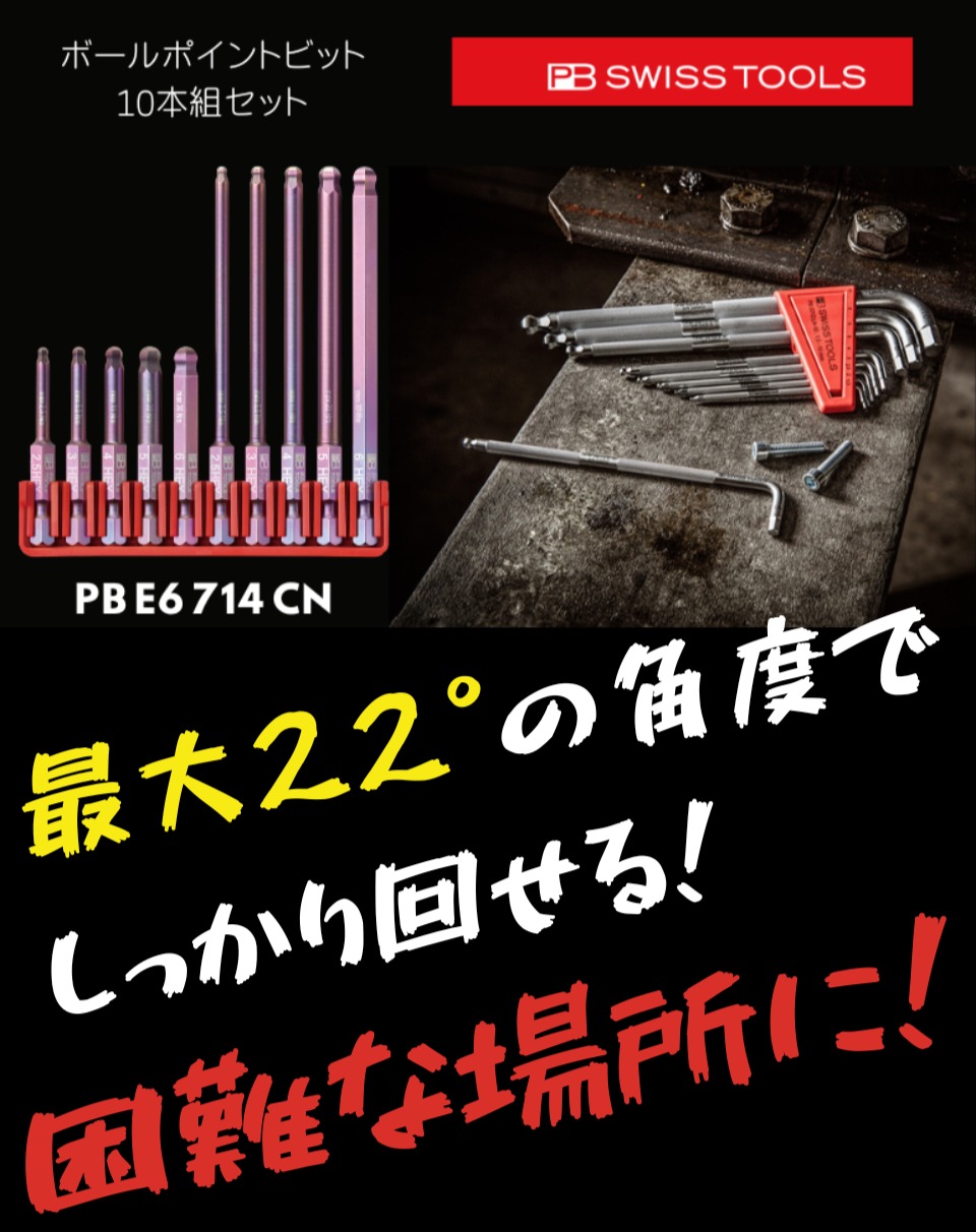ピービー　ボールポイントビット10本組セット（ホルダー付き）　E6.714CN