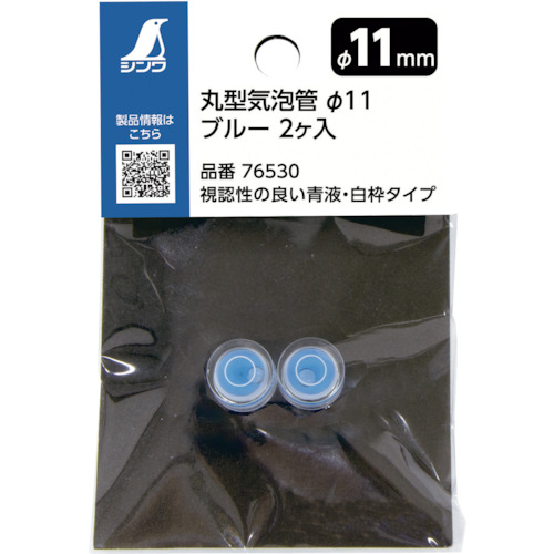 シンワ　丸型気泡管　Φ１１　ブルー　２個入れ