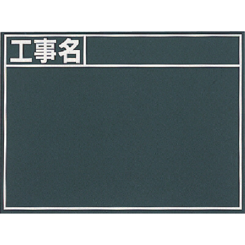 シンワ　黒板『工事名』横　Ｂ