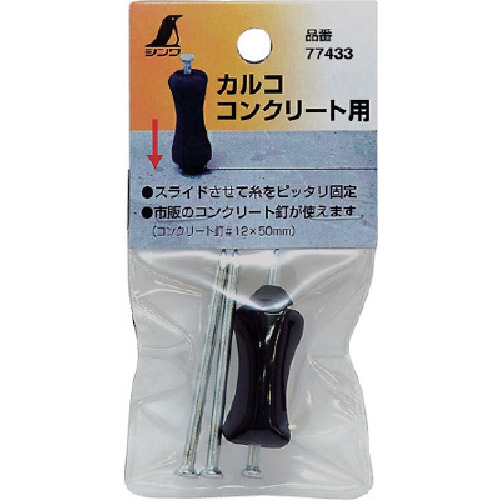 シンワ　カルコ　コンクリート用　（３本入）
