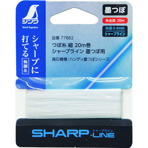シンワ 消耗品 つぼ糸 細 シャープライン 20m巻 墨つぼ用
