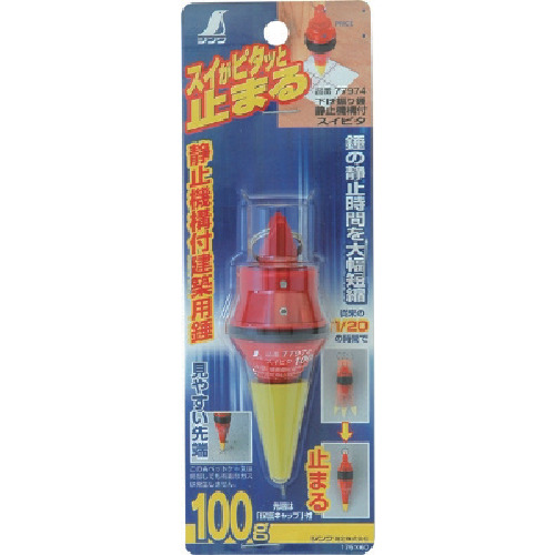 シンワ　下げ振り錘　スイピタ　静止機構付１００ｇ