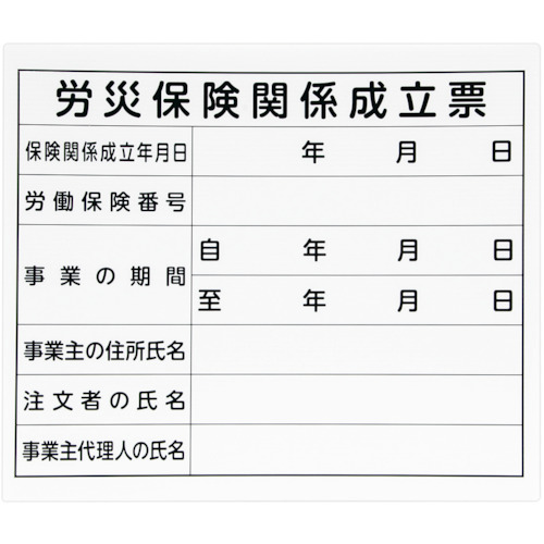 シンワ　法令許可票　「労災保険関係成立票」プラダン　３１×３７ｃｍ　横