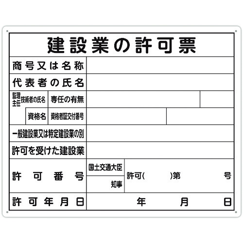 シンワ　法令許可票　「建設業の許可票」　４０ｃｍ×５０ｃｍ　横