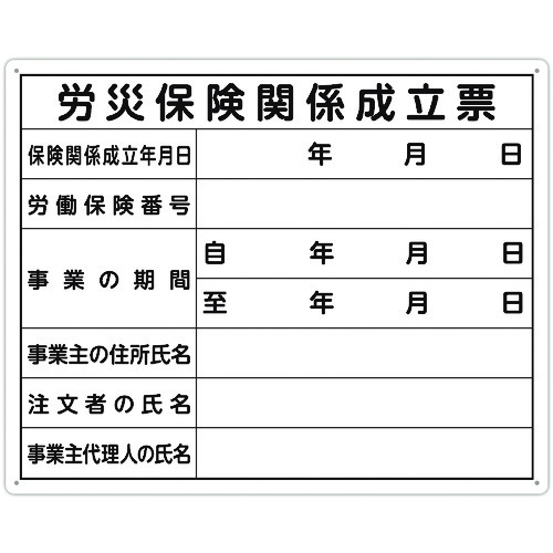 シンワ　法令許可票　「労災保険関係成立票」　４０ｃｍ×５０ｃｍ　横