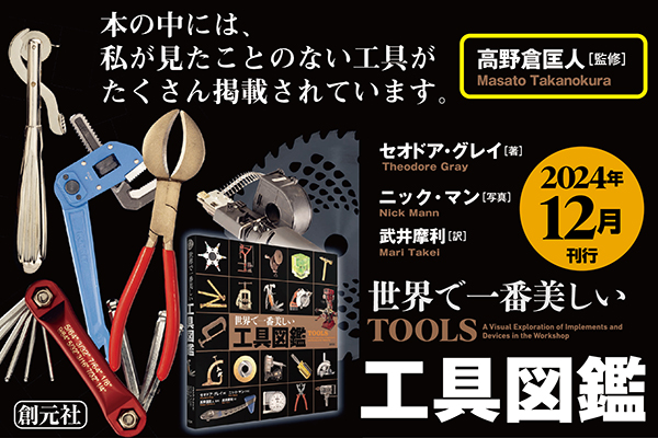 【12月中旬発売】世界で一番美しい工具図鑑　