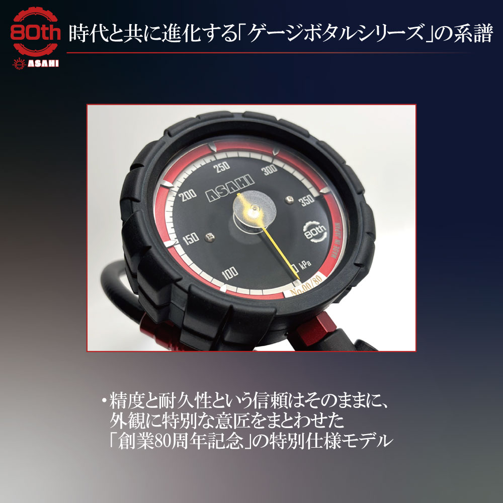 旭産業　80thゲージボタル　AGE-350-80TH