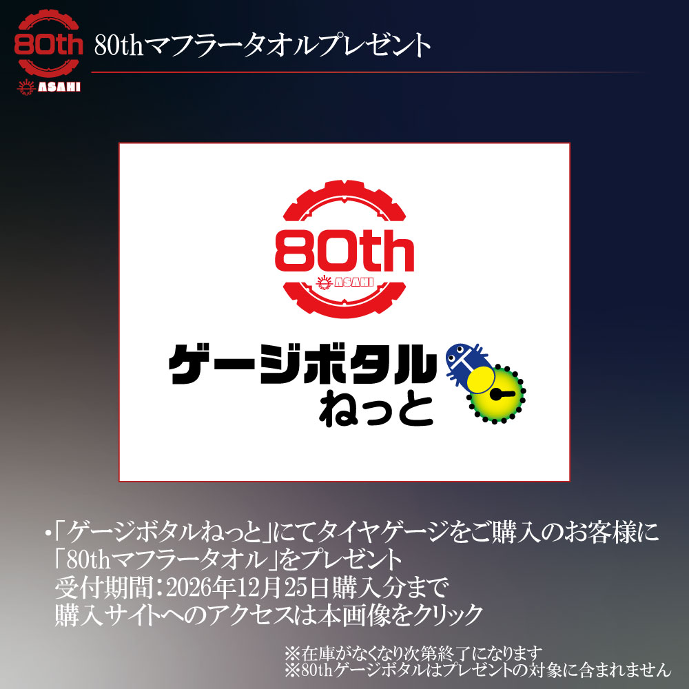 旭産業　80thゲージボタル　AGE-350-80TH