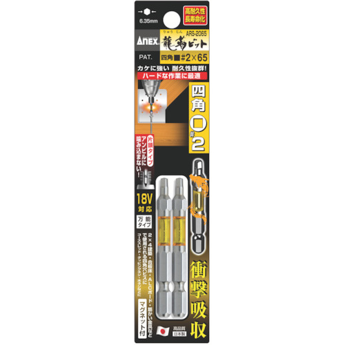 アネックス　龍靭ビット　四角タイプ　２本組　片頭■＃２×６５　ARS-2065
