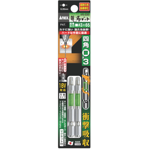 アネックス　龍靭ビット　四角タイプ　２本組　片頭■＃３×６５　ARS-3065