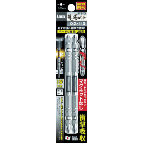 アネックス　龍靭ビット２本組　マグネットなし　両頭＋２×１１０　ART-2110N
