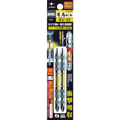 アネックス　龍靭ビット２本組　両頭＋２×８５　ARTM-2085