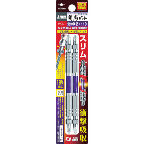 アネックス　龍靭ビット　スリムタイプ　２本組　両頭　＋２×１５０　ARTS-2150